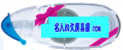 ピットパワーエッグリボン名入れ無料 名入れイメージ