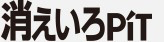 消えいろPiT スティックのり オリジナル文具 名前入れ