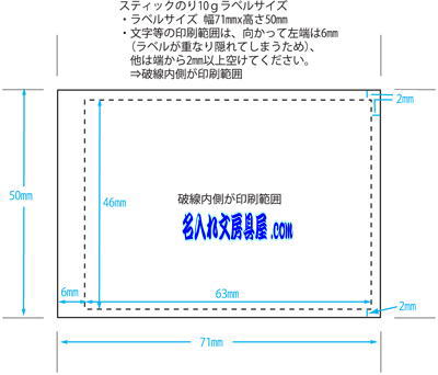 オリジナルスティックのりオリジナルラベル印刷可能範囲