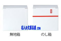 オリジナルロール状フセンの包装は白箱・のし箱の御用意がございます。
