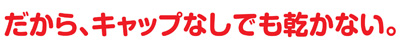 だからキャップなしでも乾かない、クリッカート 名入れ