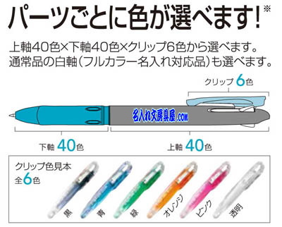 ゼブラ クリップオンスリム3Cカラー軸名入れ！パーツごとの色替えも可能！