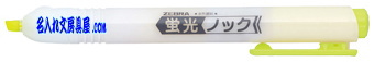 ゼブラ ノック式蛍光ペン 蛍光ノック 黄色 名入れ WKS10-Y