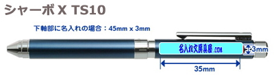 ゼブラ シャーボX TS10名入れ印刷可能範囲