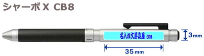 ゼブラ シャーボX CB8名入れ印刷可能範囲