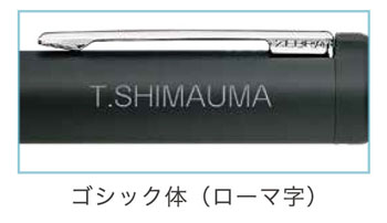 シャーボNu 筆記体 ローマ字 ゴシック彫刻名入れ見本