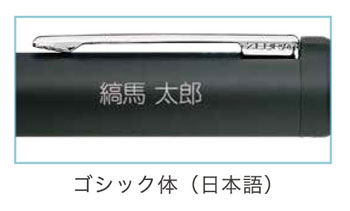 シャーボNu 筆記体 ゴシック 漢字 彫刻名入れ見本