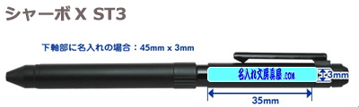 ゼブラ シャーボX ST3名入れ印刷可能範囲
