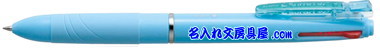 ゼブラ スラリ4C ライトブルー 名入れ B4AS11-LB