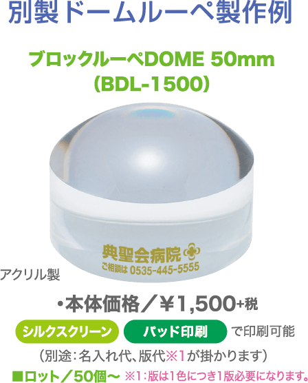 ブロックルーペ DOME 小  BDL-1500 名入れ商品特徴2