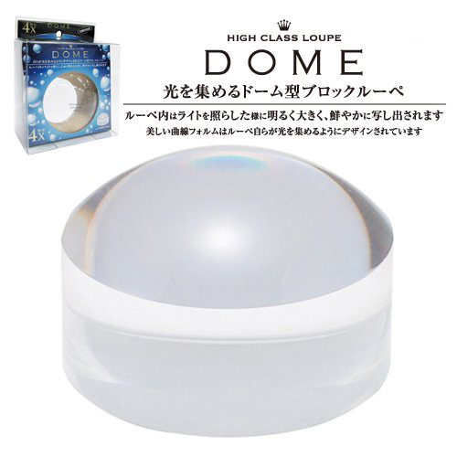 ブロックルーペ DOME 大  BDL-4500 名入れ商品特徴1