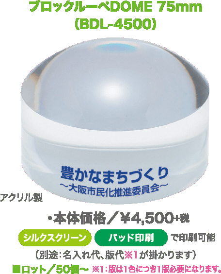 ブロックルーペ DOME 大  BDL-4500 名入れ商品特徴2