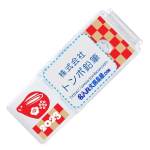 お年賀に、挨拶周りの粗品に!トンボ鉛筆 モノポケット 干支 卯年うさぎ 名入れ MONOpocket