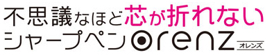 ぺんてる オレンズ 名入れ無料