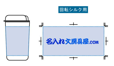 カフェタンブラーベーシック（コーヒー配合タイプ）TS-1764  名入れ印刷可能範囲