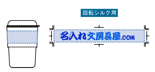 カフェタンブラースタッキング（コーヒー配合タイプ）TS-1766  名入れ印刷可能範囲