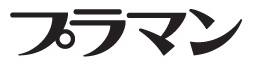 プラマン 名入れロゴ