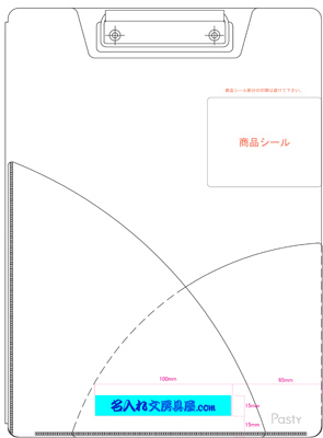 パスティ Pasty クリップファイル 名入れ印刷可能範囲