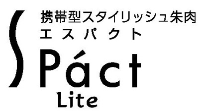 朱肉 エスパクトLite 名入れ