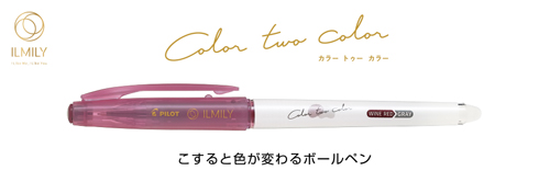 ILMILY Color two color イルミリー カラー トゥー カラー ボールペン 名入れ
