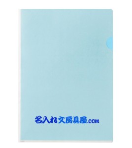 プラス 紙製クリアーホルダー 名入れ