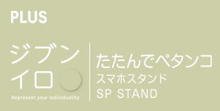 ジブンイロ たたんでペタンコ スマホスタンド 名前入れ