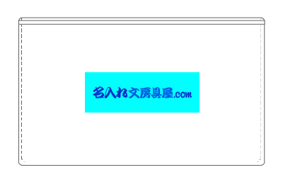 PVCケース入りふせん 1051 1色 名入れ印刷可能範囲