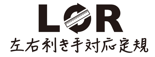 共栄プラスチック LR左右利き手対応定規 15cm ブラック 名前入れ