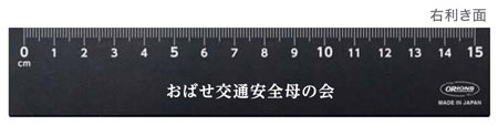 LR左右利き手対応定規 15cm ブラック 名入れイメージ1