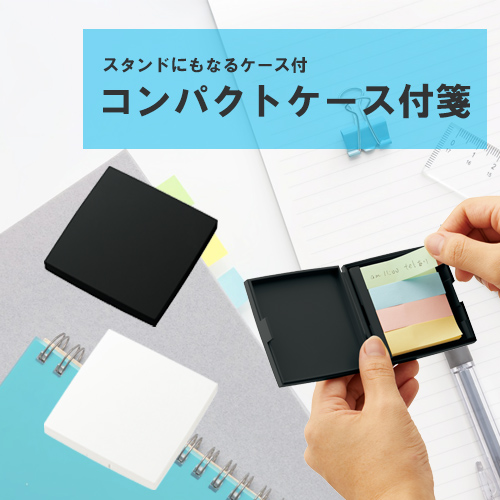 コンパクトケース付箋 TS-1445 名入れ特徴1