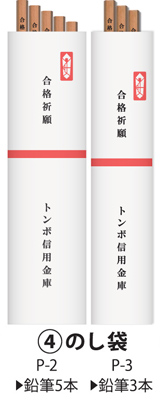 トンボ鉛筆 五角形鉛筆 合格鉛筆 名入れ包装仕様4 のし袋