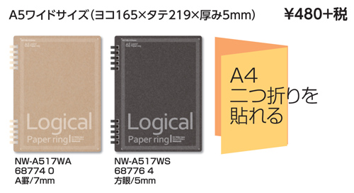 ロジカル・ペーパーリングノート A5ワイドサイズ  NW-A517 名入れ