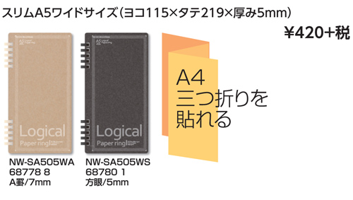 ロジカル・ペーパーリングノート スリムA5ワイドサイズ  NW-SA505 名入れ