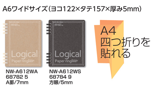 ロジカル・ペーパーリングノート A6ワイドサイズ  NW-A612 名入れ