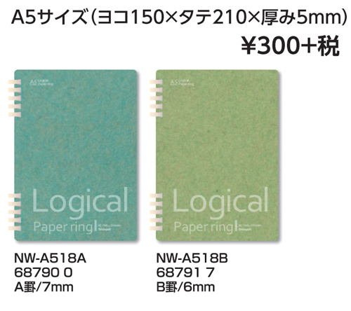 ロジカル・ペーパーリングノート A5  NW-A518 名入れ