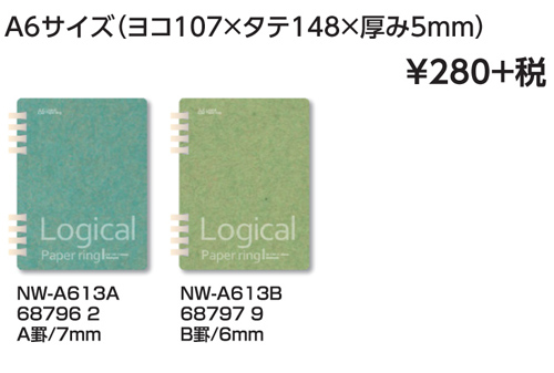 ロジカル・ペーパーリングノート A6  NW-A613 名入れ