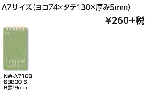 ロジカル・ペーパーリングノート A7  NW-A710 名入れ