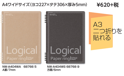 ロジカル・ペーパーリングノート A4ワイドサイズ  NW-A404 名入れ