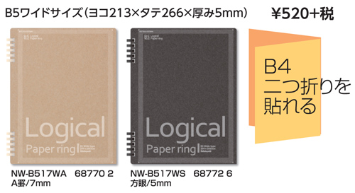 ロジカル・ペーパーリングノート A5ワイドサイズ  NW-B517 名入れ