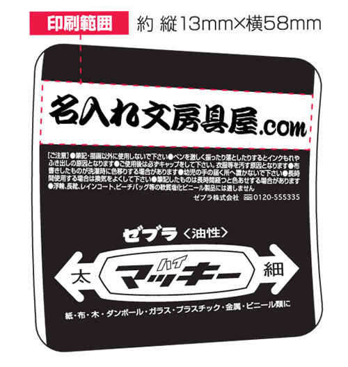 販促効果抜群！オリジナル マッキー 作りませんか？誰もが知っている油性ぺん,ゼブラ マッキーノック オリジナル名入れ！