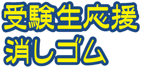 試験用消しゴム ノベルティ