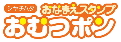 シヤチハタ おなまえスタンプ おむつポン 名前入れ