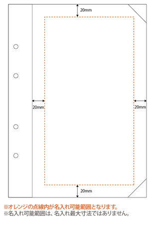 セキセイ とじ込表紙 名入れ印刷可能範囲