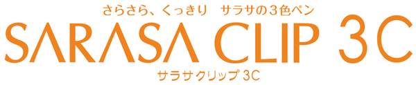 サラサクリップ3C ロゴ