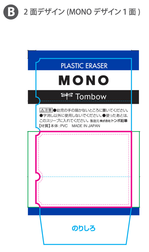 MONO消しゴム オリジナルスリーブ印刷 名入れ詳細2