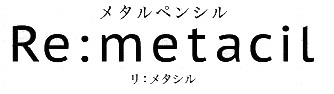 Re:metacilリメタシル 名前入れ