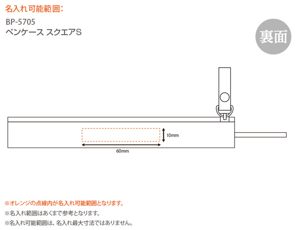 ベルポスト ペンケース スクエアS BP-5705 名入れ印刷可能範囲2