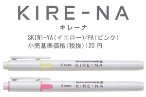 KIRE-NA キレーナ 蛍光ペン 名入れ特徴1
