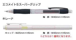 KIRE-NA キレーナ 蛍光ペン＆エコメイトS スーパーグリップ 名入れ範囲