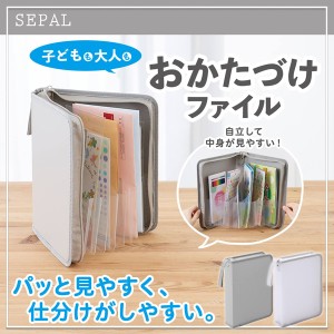セキセイ SEPAL おかたづけファイル SEL-2800 名入れ